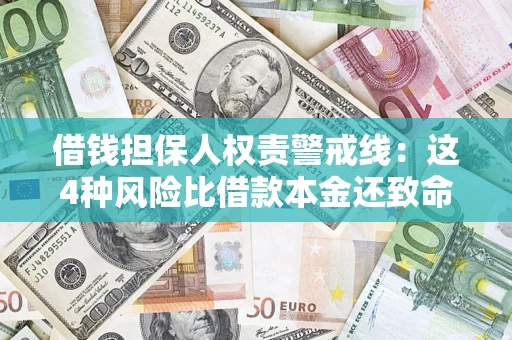 济南借钱担保人权责警戒线：这4种风险比借款本金还致命