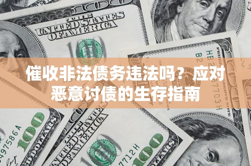 济南催收非法债务违法吗？应对恶意讨债的生存指南