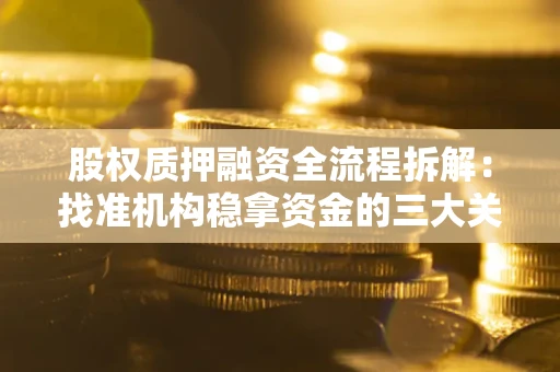 济南股权质押融资全流程拆解：找准机构稳拿资金的三大关键