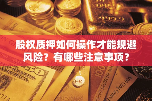 济南股权质押如何操作才能规避风险？有哪些注意事项？