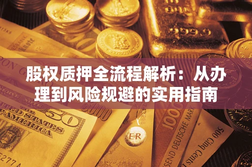 济南股权质押全流程解析：从办理到风险规避的实用指南