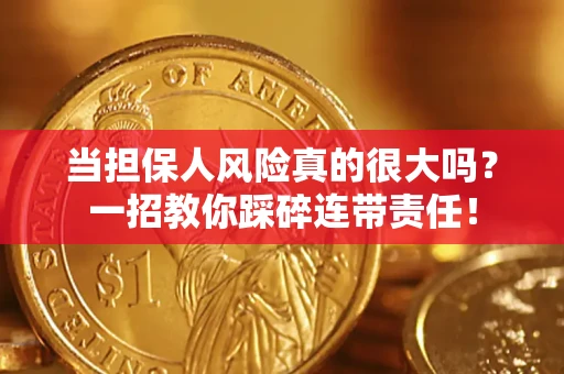 济南当担保人风险真的很大吗？一招教你踩碎连带责任！