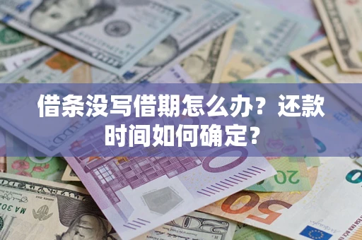 济南借条没写借期怎么办？还款时间如何确定？
