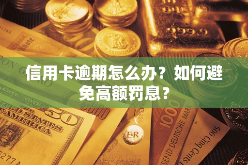 济南信用卡逾期怎么办？如何避免高额罚息？