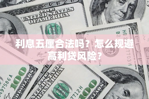 济南利息五厘合法吗？怎么规避高利贷风险？