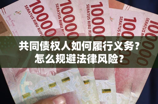 济南共同债权人如何履行义务？怎么规避法律风险？