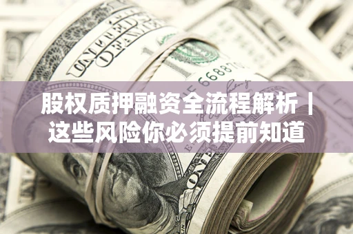 济南股权质押融资全流程解析｜这些风险你必须提前知道