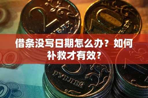 济南借条没写日期怎么办？如何补救才有效？