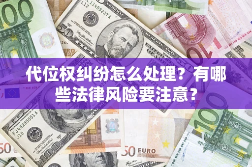 济南代位权纠纷怎么处理？有哪些法律风险要注意？
