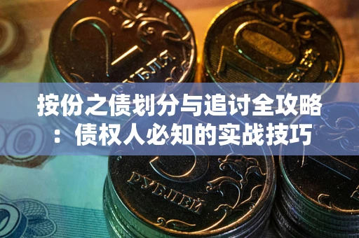 济南按份之债划分与追讨全攻略：债权人必知的实战技巧