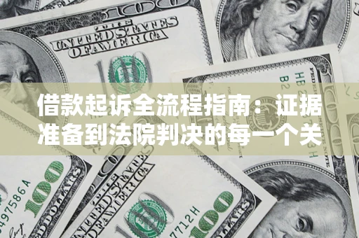 济南借款起诉全流程指南：证据准备到法院判决的每一个关键步骤