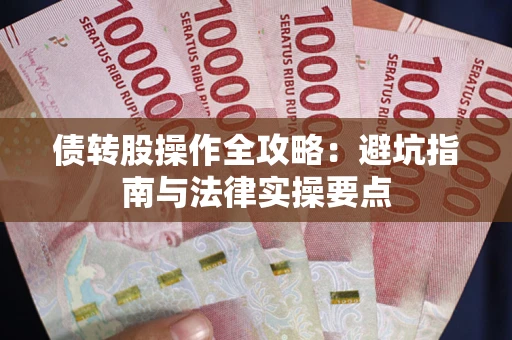 济南债转股操作全攻略：避坑指南与法律实操要点
