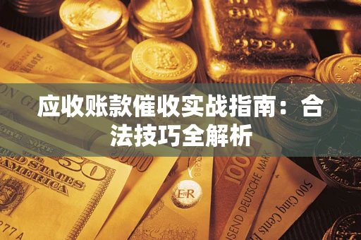 济南应收账款催收实战指南：合法技巧全解析