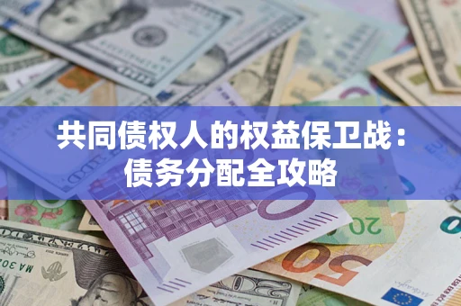 济南共同债权人的权益保卫战：债务分配全攻略