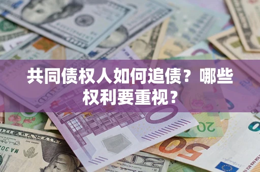 济南共同债权人如何追债？哪些权利要重视？