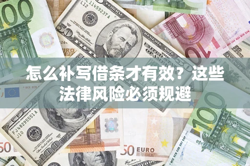 济南怎么补写借条才有效？这些法律风险必须规避