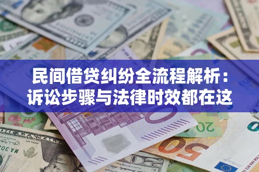 济南民间借贷纠纷全流程解析：诉讼步骤与法律时效都在这儿了