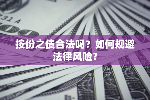 济南按份之债合法吗？如何规避法律风险？