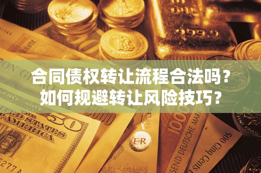 济南合同债权转让流程合法吗？如何规避转让风险技巧？