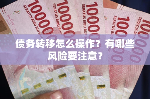 济南债务转移怎么操作？有哪些风险要注意？