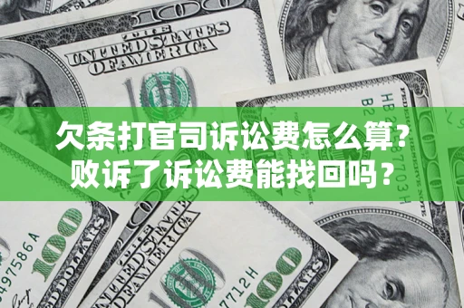 济南欠条打官司诉讼费怎么算？败诉了诉讼费能找回吗？
