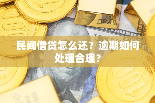 济南民间借贷怎么还？逾期如何处理合理？