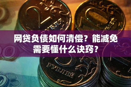 济南网贷负债如何清偿？能减免需要懂什么诀窍？