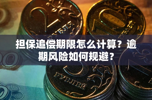 济南担保追偿期限怎么计算？逾期风险如何规避？