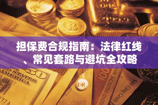 济南担保费合规指南：法律红线、常见套路与避坑全攻略