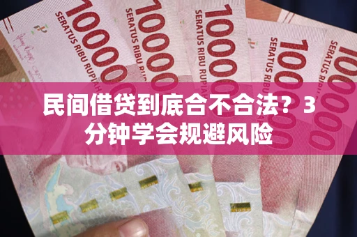 济南民间借贷到底合不合法？3分钟学会规避风险