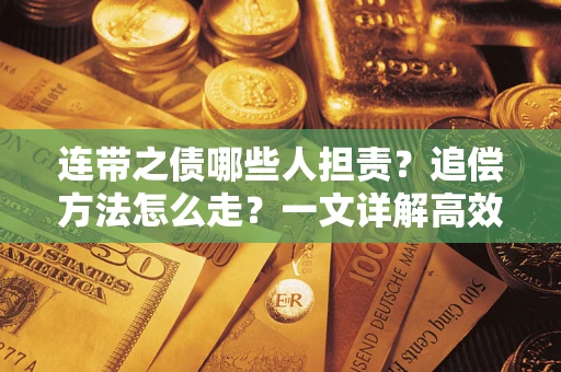 济南连带之债哪些人担责？追偿方法怎么走？一文详解高效维权流程