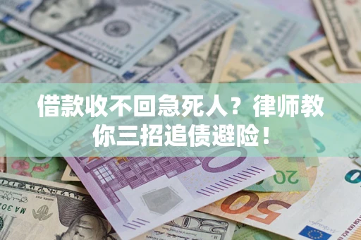 济南借款收不回急死人？律师教你三招追债避险！
