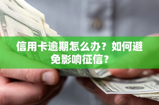 济南信用卡逾期怎么办？如何避免影响征信？