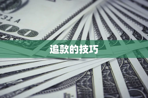 济南追款的技巧