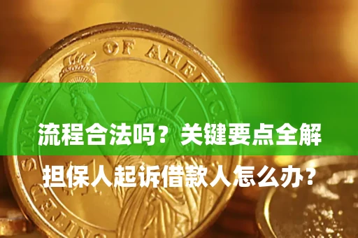 济南

担保人起诉借款人怎么办？流程合法吗？关键要点全解析