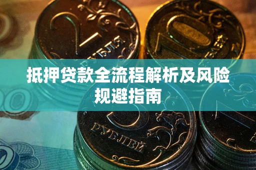 济南抵押贷款全流程解析及风险规避指南