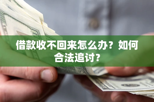 济南借款收不回来怎么办？如何合法追讨？