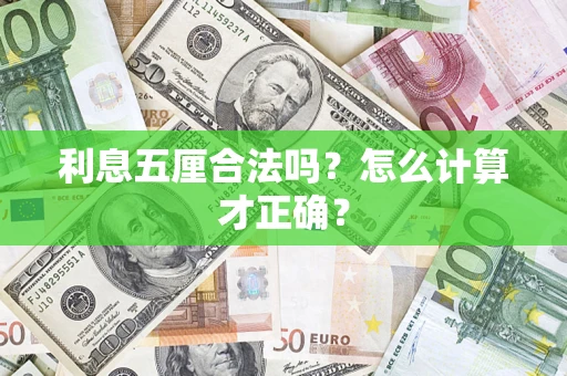 济南利息五厘合法吗？怎么计算才正确？
