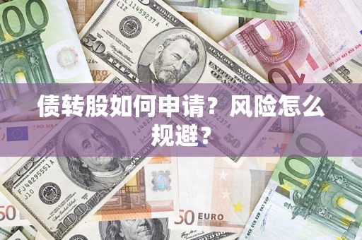 济南债转股如何申请？风险怎么规避？