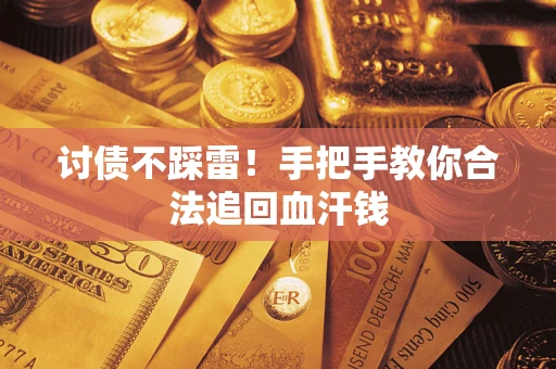 济南讨债不踩雷！手把手教你合法追回血汗钱