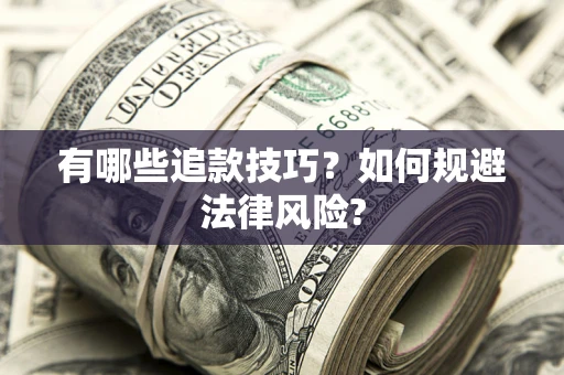 济南有哪些追款技巧？如何规避法律风险?