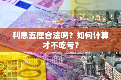 济南利息五厘合法吗？如何计算才不吃亏？