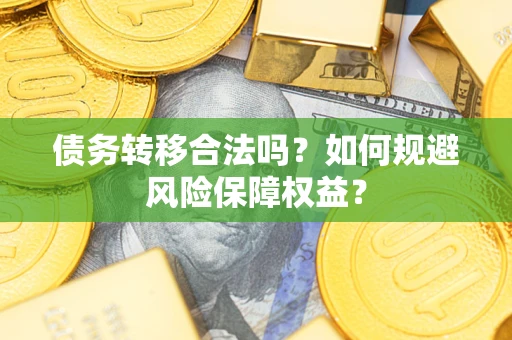 济南债务转移合法吗？如何规避风险保障权益？