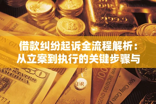 济南借款纠纷起诉全流程解析：从立案到执行的关键步骤与防败诉指南