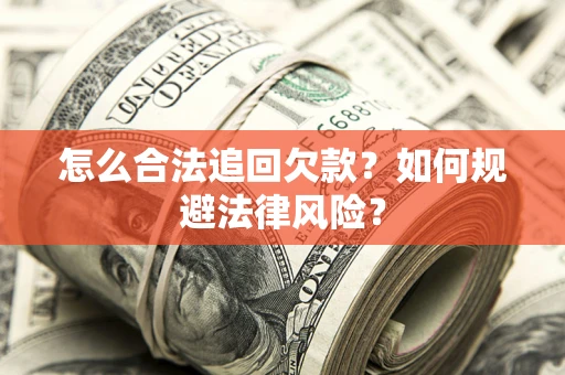 济南怎么合法追回欠款？如何规避法律风险？