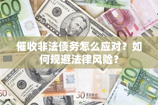 济南催收非法债务怎么应对？如何规避法律风险？