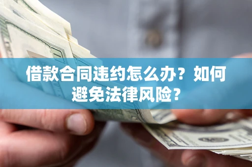 济南借款合同违约怎么办？如何避免法律风险？