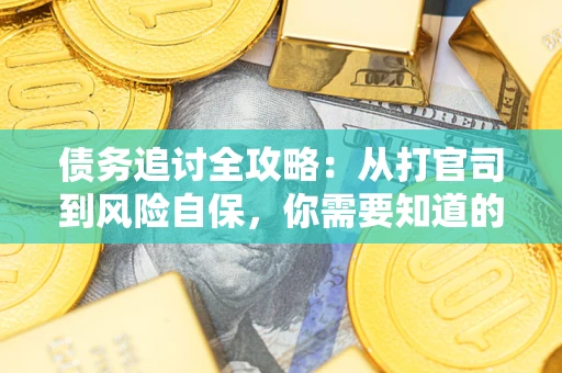 济南债务追讨全攻略：从打官司到风险自保，你需要知道的法律智慧